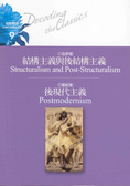 結構主義與後結構主義/後現代主義 = Structuralism and post-structuralism / Postmodernism